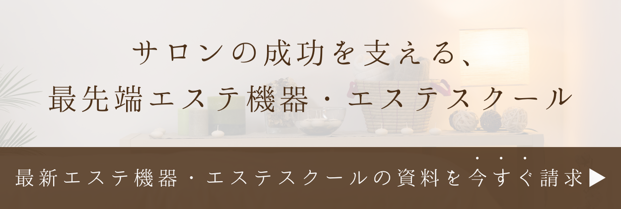 サロンの成功を支える、最先端エステ機器・エステスクール