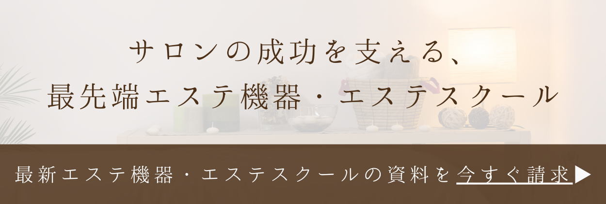 サロンの成功を支える、 最先端エステ機器・エステスクール